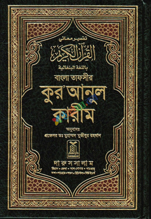 Quranul Karim (Bengali)  