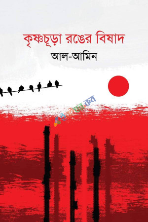 কৃষ্ণচূড়া রঙের বিষাদ