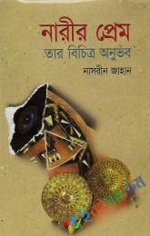 নারীর প্রেয়াম তার বিচিত্র অনুভব