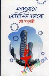 মনপুরাণে মেরিলিন মনরো