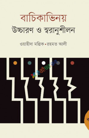 বাচিকাভিনয় : উচ্চারণ ও স্বরানুশীলন