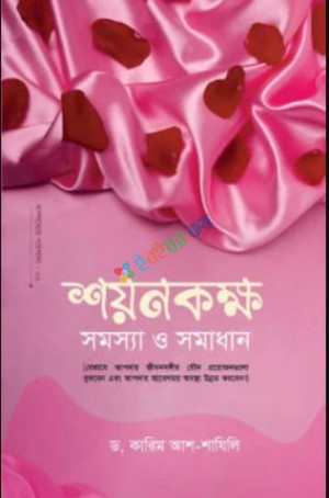 শয়নকক্ষ : সমস্যা ও সমাধান