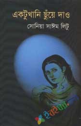 একটু খানি ছুঁয়ে দাও