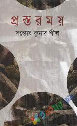 প্রস্তরময়