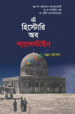 এ হিস্টোরি অব প্যালেস্টাইন