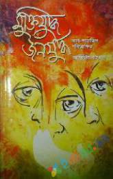 মুক্তিযুদ্ধ জনযুদ্ধঃ আর্থ-সামাজিক পরিস্থিতি