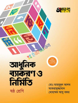 আধুনিক ব্যাকরণ ও নির্মিতি (ষষ্ট শ্রেণি)