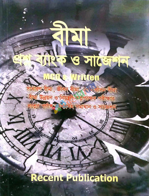 বীমা প্রশ্ন ব্যাংক ও সাজেশন MCQ & Written