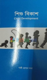 শিশু বিকাশ (Child Developement)