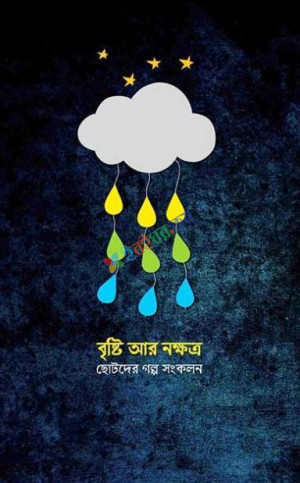 বৃষ্টি আর নক্ষত্র (পেপারব্যাক)