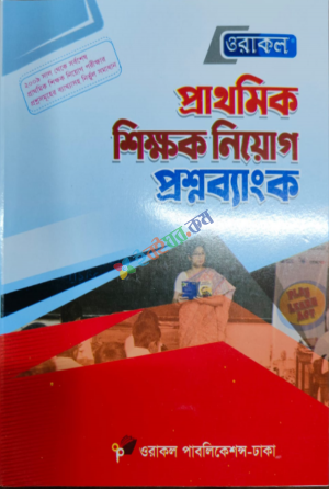 ওরাকল প্রাথমিক শিক্ষক নিয়োগ প্রশ্নব্যাংক (পেপারব্যাক)