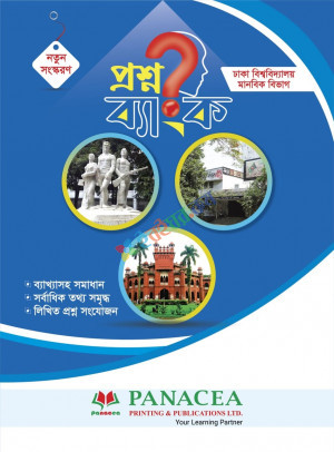 পানাসিয়া প্রশ্ন ব্যাংক  ঢাকা বিশ্ববিদ্যালয় মানবিক বিভাগ (খ ইউনিট)