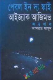 পেবল ইন দ্য স্কাই