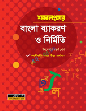 আল ফাতাহ শব্দালংকার বাংলা ব্যাকরণ ও নির্মিতি ইবতেদায়ি চতুর্থ শ্রেণী