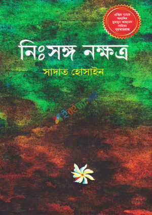 নিঃসঙ্গ নক্ষত্র (হার্ডকভার)