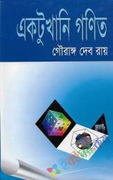 একটুখানি গণিত