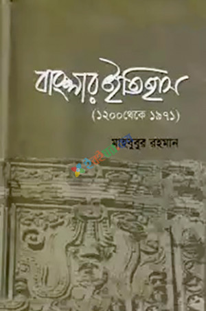 বাংলার ইতিহাস (১২০০ থেকে ১৯৭১)