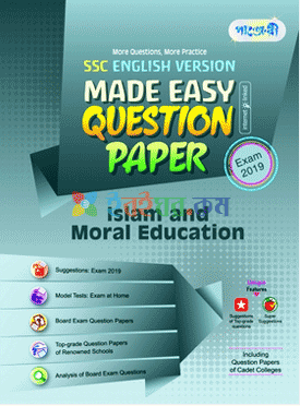 পাঞ্জেরী Islam and Moral Education Made Easy: Question Paper (English Version)