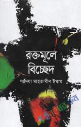 রক্তমূলে বিচ্ছেদ