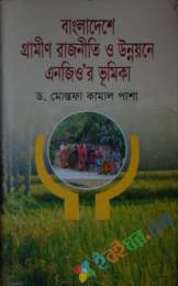 বাংলাদেশে গ্রামীণ রাজনীতি ও উন্নয়নে এনজিও’র ভূমিকা