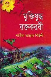 মুক্তিযুদ্ধ রক্তকবরী