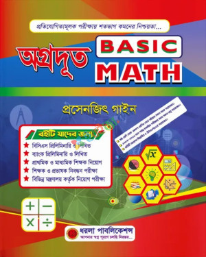 অগ্রদূত Basic Math