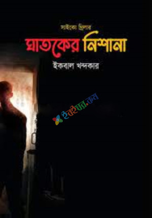 ঘাতকের নিশানা