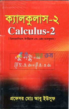 ক্যালকুলাস-১(ডিফারেনসিয়াল এবং ইনটিগ্র্যাল ক্যালকুলাস)