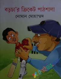 বড়চা’র ক্রিকেট পাঠশালা