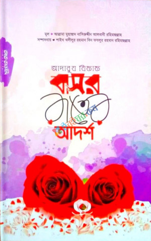 আদাবুয যিফাফ বাসর রাতের আদর্শ