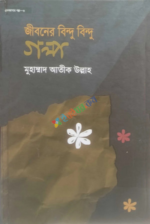 জীবনের বিন্দু বিন্দু গল্প