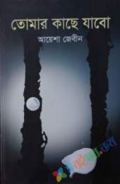 তোমার কাছে যাবো