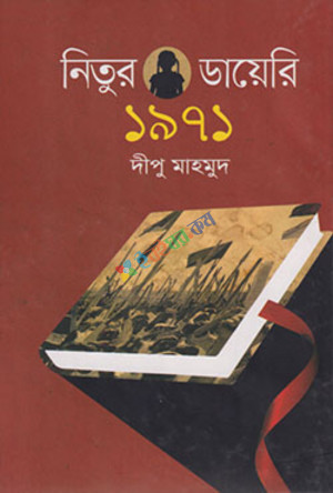 নিতুর ডায়েরি ১৯৭১ (হার্ডকভার)