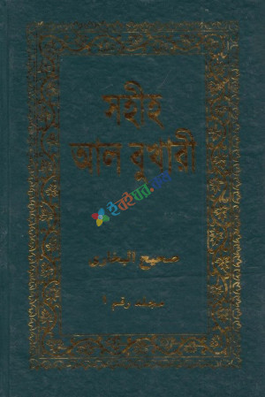 সহীহ আল বুখারী (১ম-৬ষ্ঠ খন্ড)