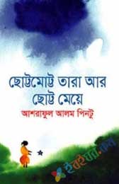 ছোট্টমোট্ট তারা আর ছোট্টমোট্ট মেয়ে