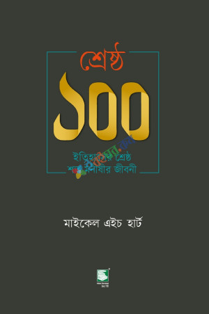 শ্রেষ্ঠ ১০০ : ইতিহাসের শ্রেষ্ঠ শত মনীষীর জীবনী (হার্ডকভার)