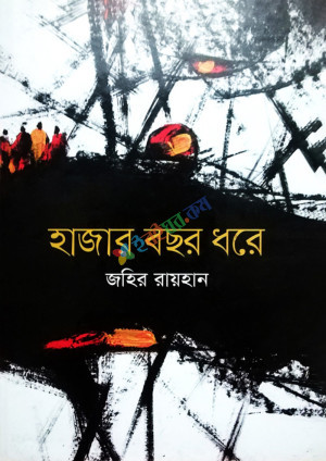 হাজার বছর ধরে (হার্ডকভার)