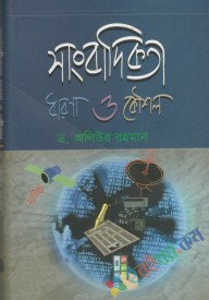 সাংবাদিকতা ধারণা ও কৌশল (হার্ডকভার)