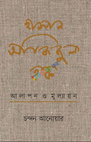 হাসান আজিজুল হক : আলাপন ও মূল্যায়ন