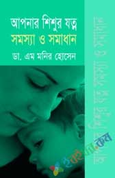 আপনার শিশুর যত্ন সমস্যা ও সমাধান