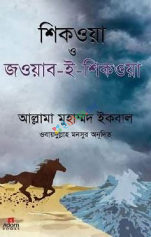 শিকওয়া ও জওয়াব-ই-শিকওয়া