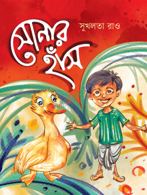 সোনার হাঁস (পেপারব্যাক)