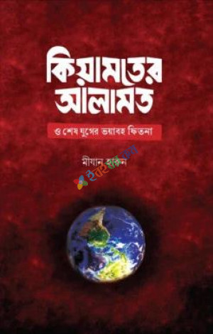 কিয়ামতের আলামত ও শেষ যুগের ভয়াবহ ফিতনা