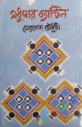 মধুদার ক্যান্টিন