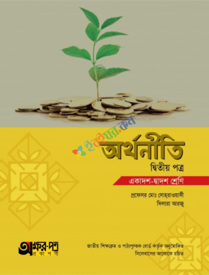 অক্ষর-পত্র অর্থনীতি ২য় পত্র