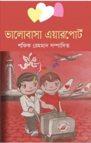 ভালোবাসা এয়ারপোর্ট (হার্ডকভার)