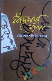 রবীন্দ্রনাথের খ্যাপা