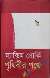 পৃথিবীর পথে