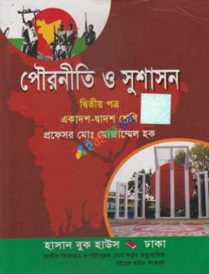 পৌরনীতি ও সুশাসন দ্বিতীয় পত্র একাদশ-দ্বাদশ শ্রেণি