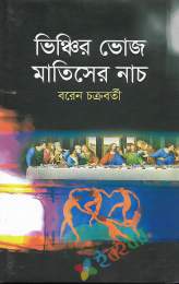 ভিঞ্চির ভোজ মাতিসের নাচ